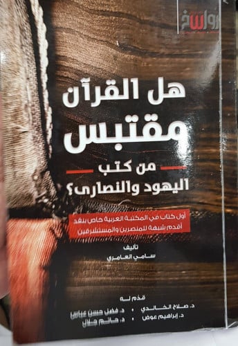 هل القرآن مقتبس من كتب اليهود والنصارى؟ تأليف سامي...