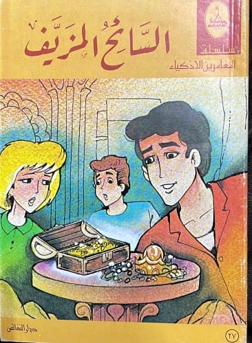 سلسلة المغامرين الأذكياء 19 قصة