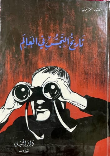 كتاب تاريخ التجسس في العالم ‏تأليف سعيد الجزائري