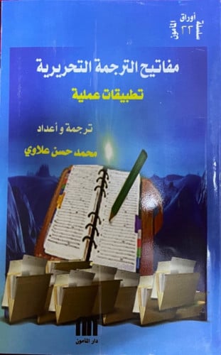 مفاتيح الترجمة التحريرية