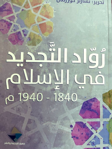 رواد التجديد في الإسلام