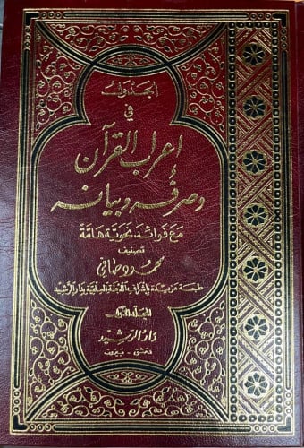 الجدول في إعراب القرآن وصرفه وبيانه مع فوائد نحوية...