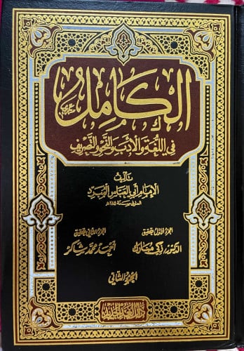الكامل في اللغة والأدب للمبرد تحقيق زكي مبارك والش...