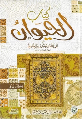 كتاب الحيوان 1-2 الجاحظ