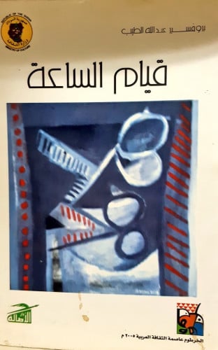 قيام الساعة تأليف بروفسير عبدالله الطيب