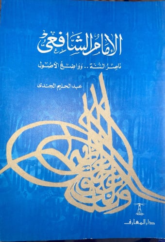 الامام الشافعي ناصر السنة