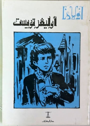 أوليفر تويست (سلسلة أولادنا) الطبعة القديمة (ورق ن...