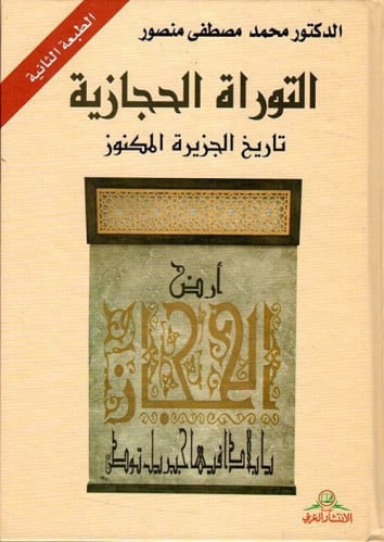 التوراة الحجازية تأليف الدكتور محمد منصور الطبعة ا...