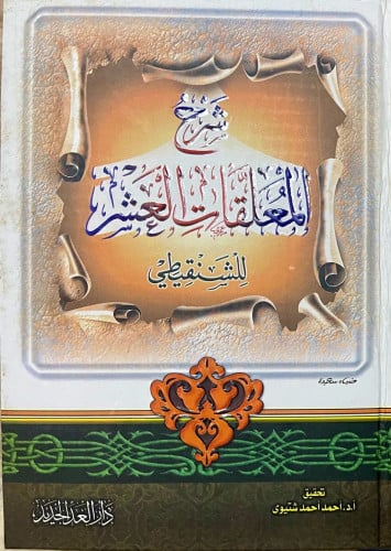 شرح المعلقات العشر للشنقيطي (ورق شامواه)