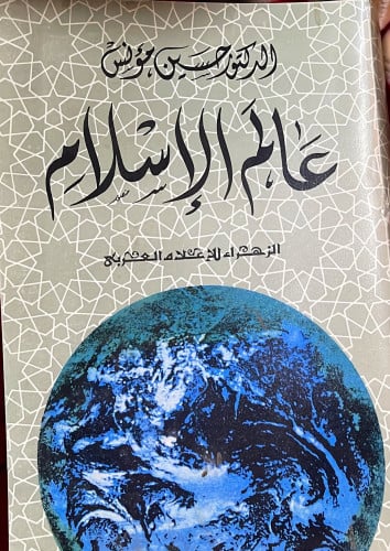عالم الإسلام للدكتور حسين مؤنس