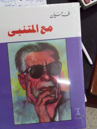 مع المتنبي تأليف طه حسين