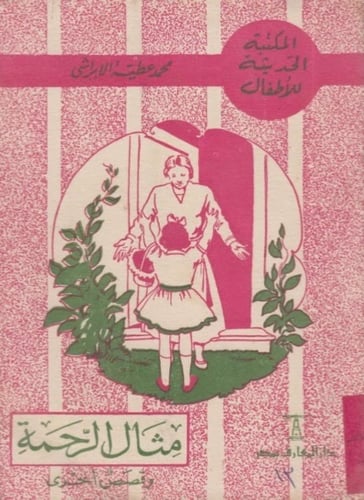 سلسلة ‏المكتبة الحديثة للأطفال ‏تأليف محمد عطية ال...