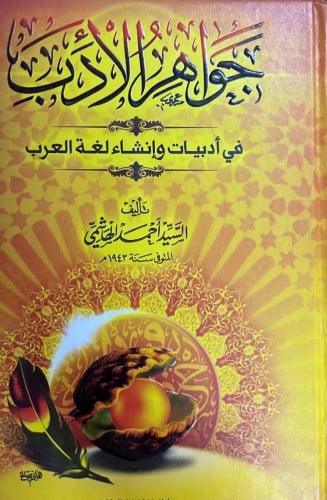 جواهر الأدب في أدبيات وإنشاء لغة العرب ‏تأليف السي...
