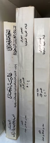 ‏المعجم الجغرافي للبلاد العربية السعودية ‏عالية نج...