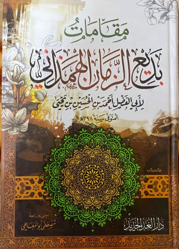 مقامات بديع الزمان الهمداني لأبي الفضل أحمد بن الح...