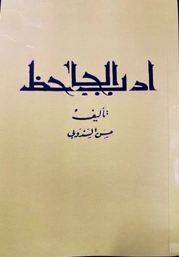 أدب الجاحظ ‏تأليف حسن السندوبي ‏المطبعة الرحمانية