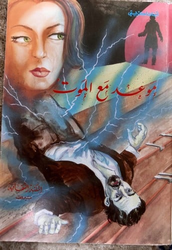 موعد مع الموت رواية لأجاثا كريستي