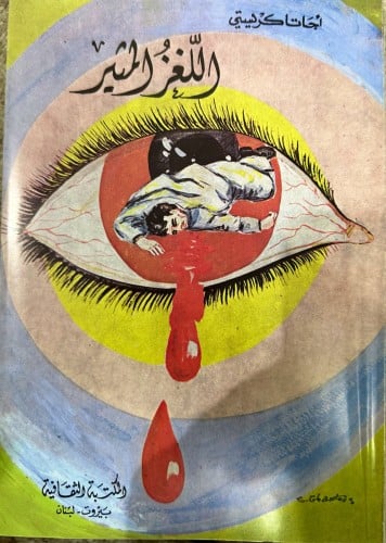 اللغز المثير رواية لأجاثا كريستي