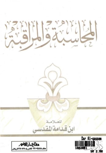 المحاسبة والمراقبة