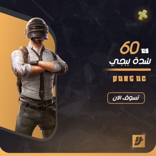 شدات ببجي 60 uc