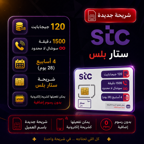 شريحة STC باقة ستار بلس | لمدة 4 أسابيع