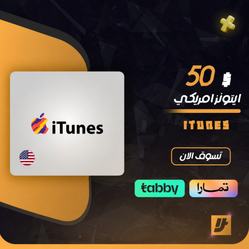 ايتونز امريكي 50 دولار اقساط