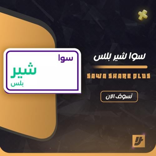 باقات سوا/ سوا شير بلس