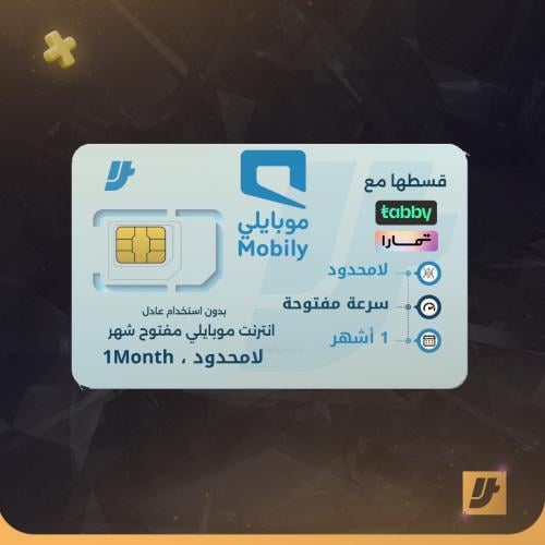 شريحة انترنت موبايلي شهر لا محدود