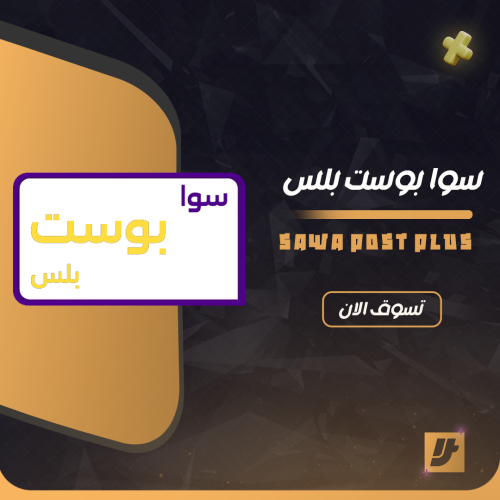 سوا بوست بلس