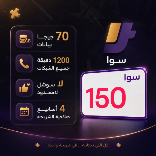 باقات سوا/ سوا 150
