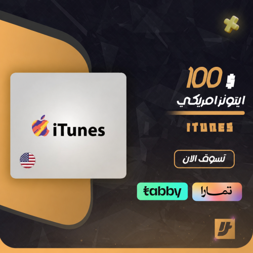 ايتونز امريكي 100 دولار اقساط
