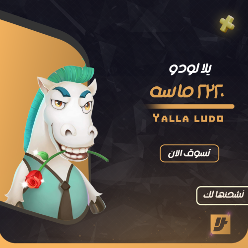 يلا لودو 2320 ماسه