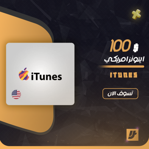 بطاقه ايتونز امريكي 100 دولار