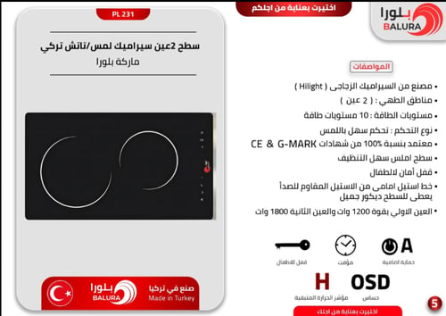 سطح بلت ان بلورا 2 عيون كهرباء سيراميك لمس 30 سم ت...