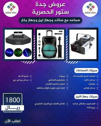 ليزر 6 عدسات + سماعة حفلات + جهاز بخار