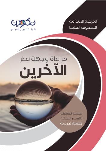 مراعاة وجهة نظر الآخرين