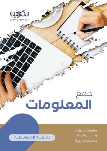جمع المعلومات