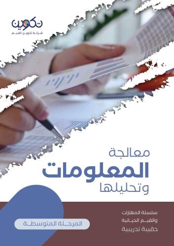 معالجة المعلومات وتحليلها