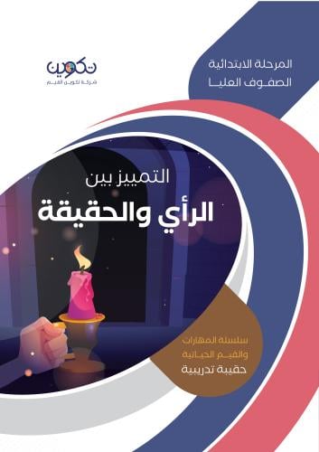 التمييز بين الرأي والحقيقة