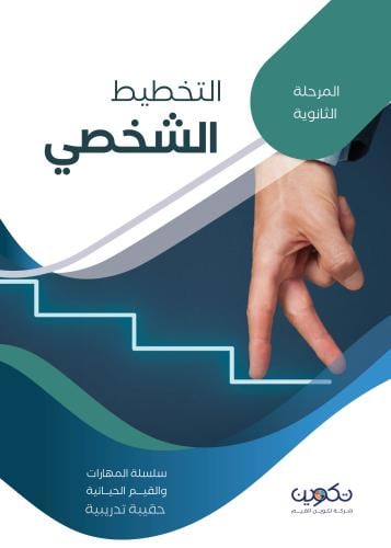 التخطيط الشخصي