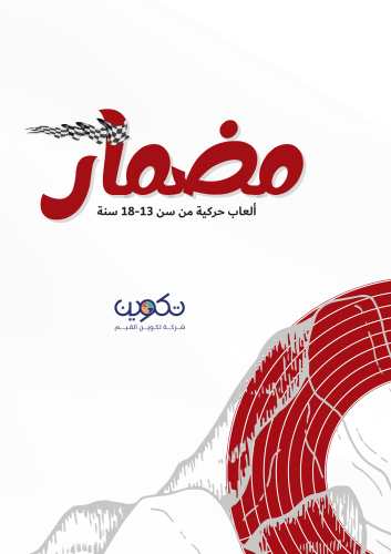 مضمار الألعاب الحركية