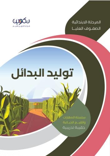 توليد البدائل