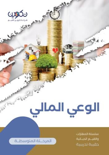 الوعي المالي