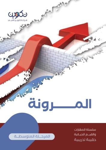 المرونة