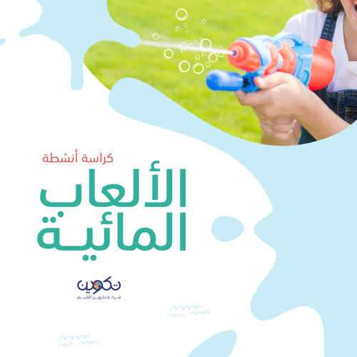 جذل الألعاب المائية