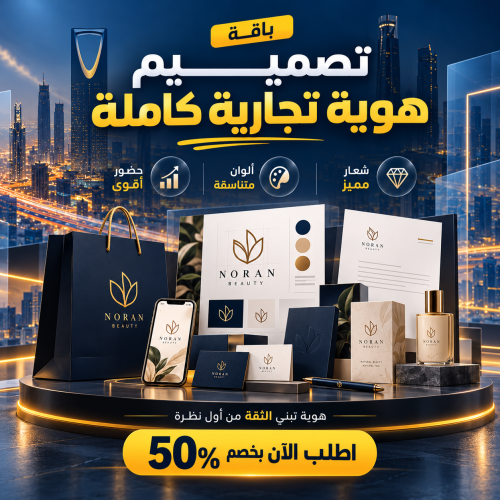 تصميم هوية تجارية كاملة