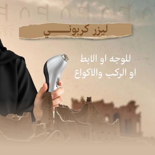 ليزر كربوني للوجه او الابط او الركب والاكواع