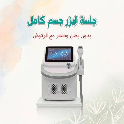 جلسة ليزر جسم كامل بدون بطن وظهر مع الرتوش