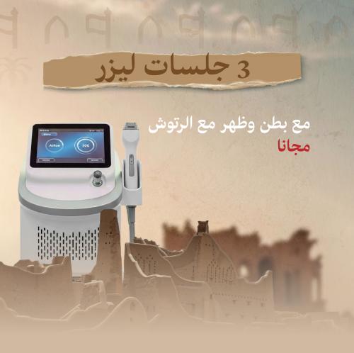 3 جلسات ليزر مع بطن وظهر مع رتوش مجانا
