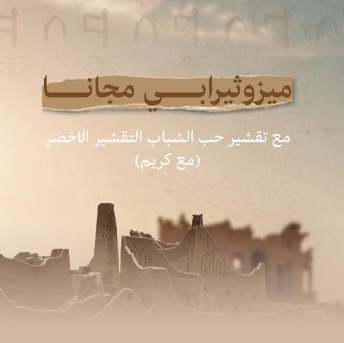 ميزوثيرابي مجانا مع تقشير حب الشباب التقشير الاخضر...